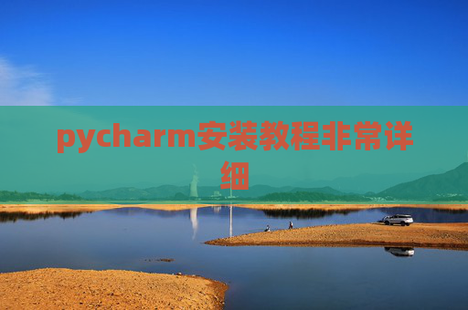 pycharm安装教程非常详细 pycharm安装教程非常详细