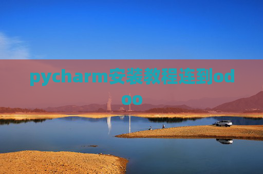 pycharm安装教程连到odoo pycharm安装教程连到odoo