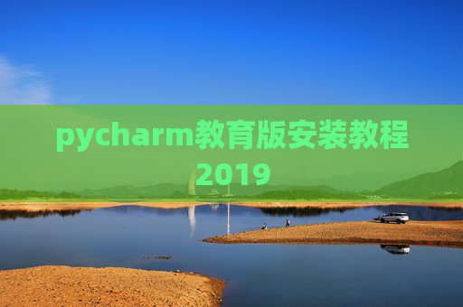 pycharm教育版安装教程2019
