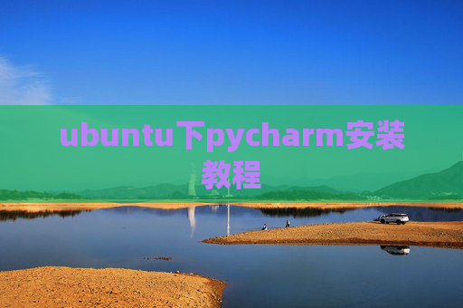 ubuntu下pycharm安装教程 ubuntu下pycharm安装教程